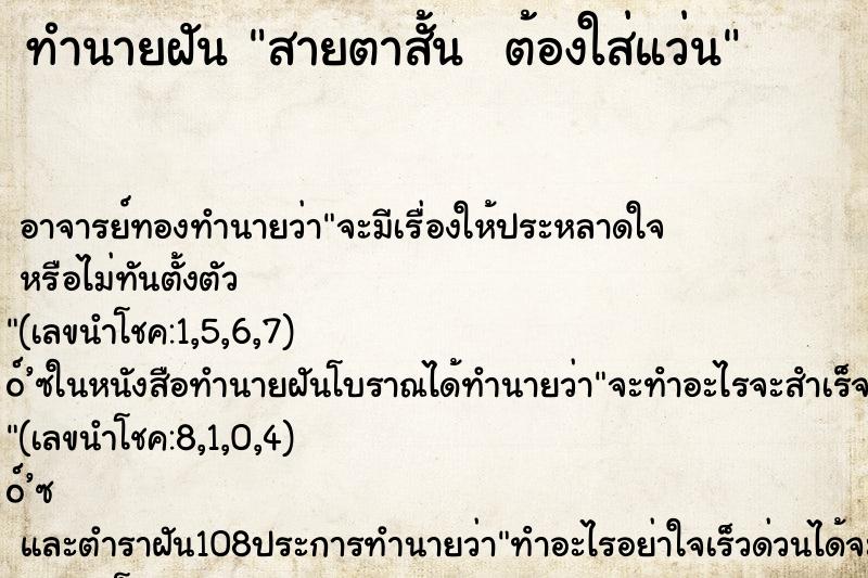 ทำนายฝันทำนายฝันสายตาสั้นต้องใส่แว่น